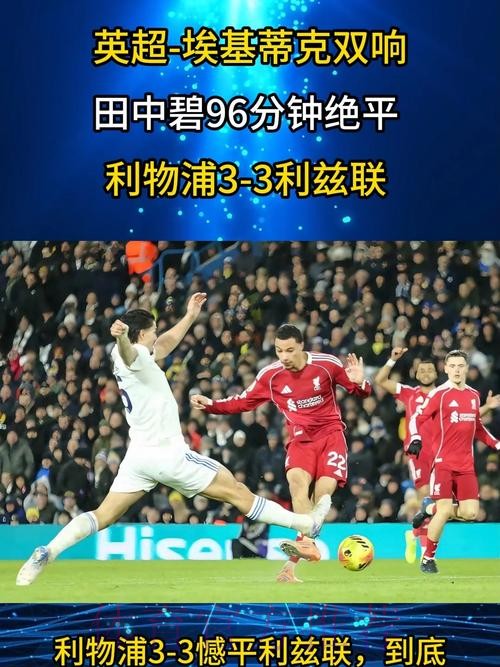 埃基蒂克3分钟双响难救主,田中碧伤停补时绝平,利物浦3-3升班马 埃基蒂克3分钟双响难救主,田中碧伤停补时绝平,利物浦3-3升班马