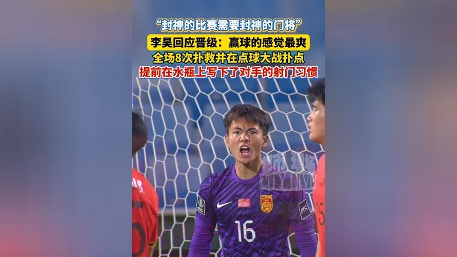 李昊屡次救险+扑点 U23亚洲杯中国男足晋级四强 李昊屡次救险+扑点 U23亚洲杯中国男足晋级四强